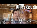割れないコーヒーサーバー