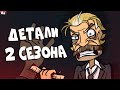 Metal Family Все Детали 2 сезона! Возвращение Густава и Отец Чеса