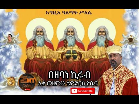 በዘባነ ኪሩብ Bezebane Kirub ሊቀ መዘምራን ቴዎድሮስ ዮሴፍ Liqe Mezemran Tewdros Yoseph Youtube Zemarimsganaw