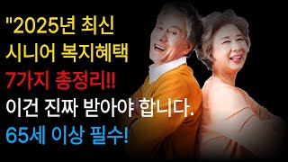 &quot;어르신 필수 정보! 복지 혜택 7가지&quot; 정부가 주는 돈, 왜 안 받으세요?