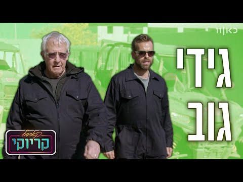 קארפול קריוקי עם אודי כגן 🚘🎤 | גידי גוב - פרק 16