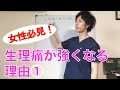 生理痛が強くなる理由① −整体院 Refuge− 福岡 生理痛 腰痛