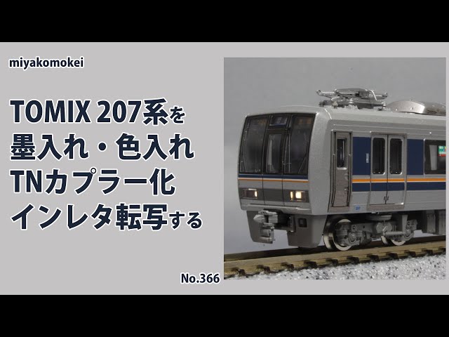 Tomix 98837 207系 全車TN化済み コメントok JR 207-1000系通勤電車(転落防止幌付)セット｜製品情報｜製品