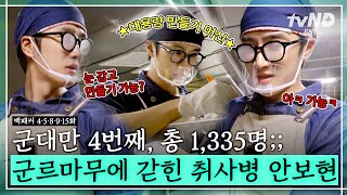 [#백패커] (90분) 매번 역대 최대 인원 갱신💥 퍼스널 컬러가 밀리터리인 안보현과 백패커즈가 떠나는 군대 음식 여행🍴 | #이번생도잘부탁해