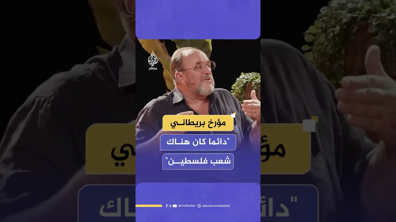 مؤرخ بريطاني شهير يكشف عن تاريخ دولة فلسطين والفلسطينيين الذين كانوا دائما لهم وجود في التاريخ