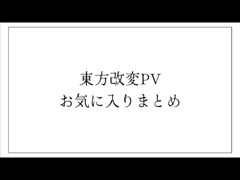【東方改変PV】お気に入りまとめ