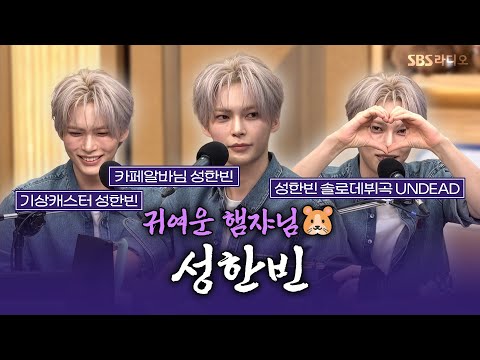 [FULL] 신곡... 귀여워~ 왁킹... 귀여워~😍 제로베이스원(ZEROBASEONE) 성한빈 | 보는라디오 | 두시탈출 컬투쇼 | 261021