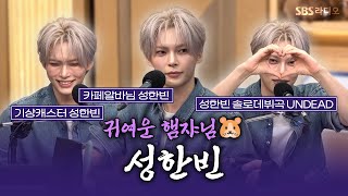 [FULL] 신곡... 귀여워~ 왁킹... 귀여워~😍 제로베이스원(ZEROBASEONE) 성한빈 | 보는라디오 | 두시탈출 컬투쇼 | 261021