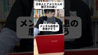 日本人とアメリカ人の働き方の違い【精神科医・樺沢紫苑】#shorts #働き方 #働き方改革 #健康