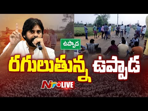 LIVE : ఉప్పాడ మత్స్యకారుల ఆందోళన పై స్పందించిన పవన్ | Uppada Fishermen Protest | Pawan Kalyan | NTV - NTVTELUGU