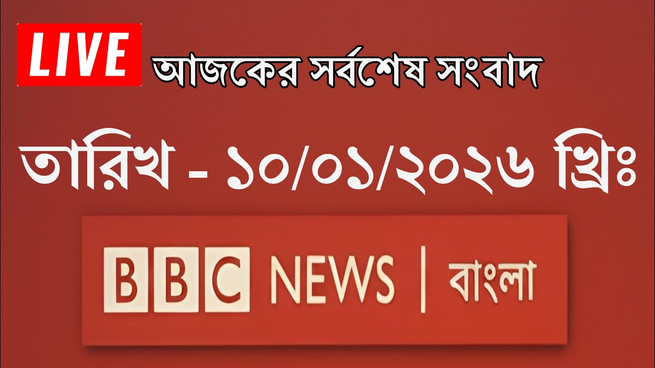bbc bangla live | 10/01/2026 | BBC Bangla News | bbc news bangla | bbc ...