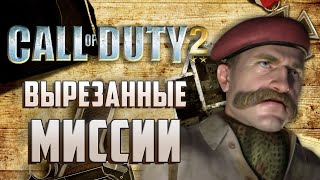 [Call of Duty 2] ВЫРЕЗАННЫЕ МИССИИ | Другое начало британской кампании