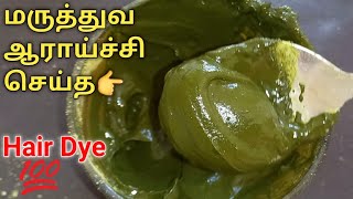 மாசகணக்கில் உங்க முடி கருமையாக இருக்கும்..💯|Natural HairDye For Black Hair🤫 #hairdye #haircare #hair