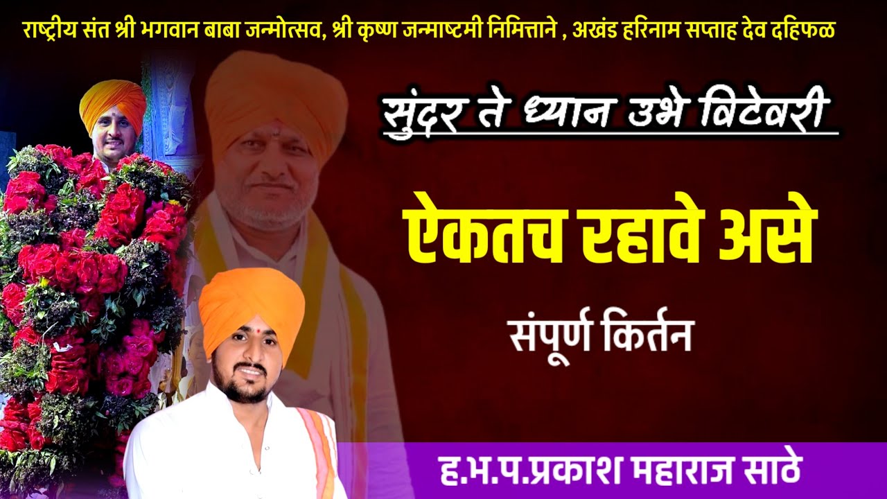 सुंदर ते ध्यान ! संपूर्ण किर्तन | प्रकाश महाराज साठे किर्तन ! Prakash Maharaj Sathe kirtan