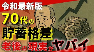 【老後の現実】70代の貯蓄格差がヤバい!70代を襲う「支出3大モンスター」の正体とは?
