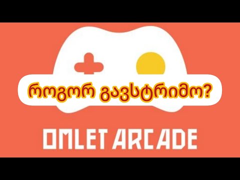 როგორ გავუშვათ სტრიმი