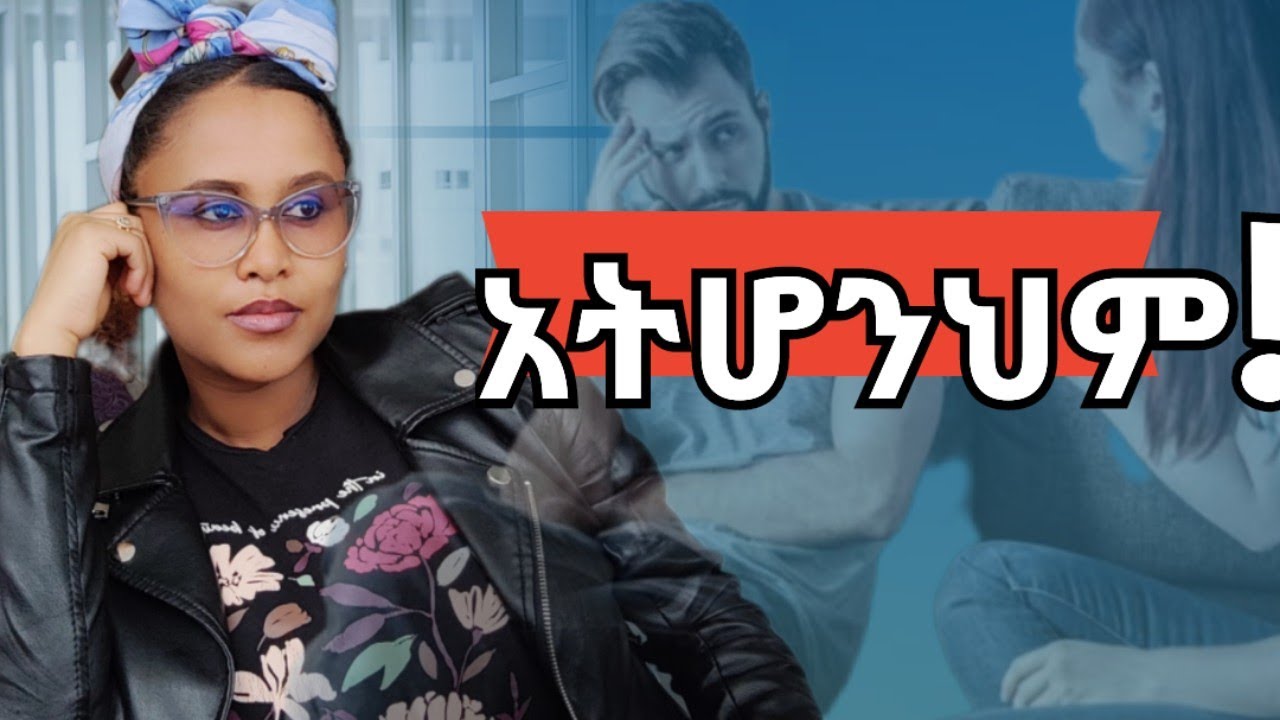 📌ወንዶች መሸሽ ያሉባቹ ሴቶች #relationshipadvice #love #ፍቅር