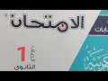 محتويات منهج اللغة العربية للصف الأول الثانوي من كتاب الامتحان الفصل الدراسي الأول ٢٠٢٦ 