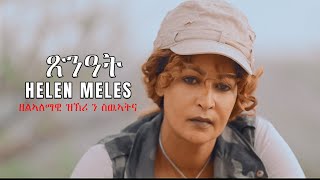 Video thumbnail of "Helen Meles - Tsinat | ጽንዓት - New Eritrean Music 2021 - ( Official Music Video )"