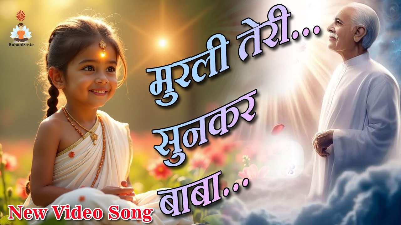 Murli Teri Sunkar Baba | Latest Bk Song | मुरली तेरी सुनकर बाबा #bksong #brahmakumarismusic