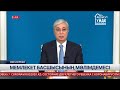 Заявление Президента РК Касым-Жомарта Токаева по вопросам чрезвычайного положения в стране и антикри