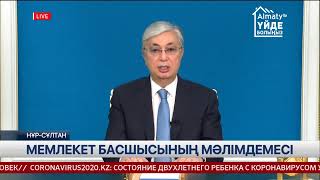 Заявление Президента РК Касым-Жомарта Токаева по вопросам чрезвычайного положения в стране и антикри Заявление Президента РК Касым-Жомарта Токаева по вопросам чрезвычайного положения в стране и антикри