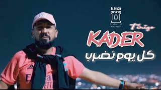 Kader Tirigo 2023 | Kol Youm nadrob | Ft chokri Hadjaj