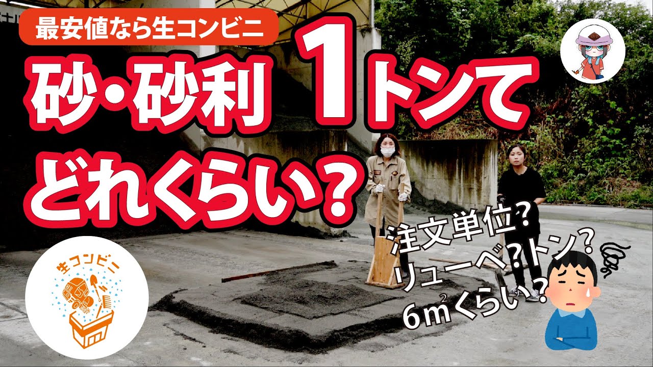 動画 思ったより少ない 生コンビニ で届く 1トン の 砂利 とか 砂 って一体どんなもん 雑草 ぬかるみ対策 オワコン 生コンポータル