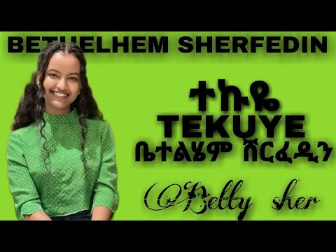 Betty Sher Tekuye ቤቲ ሼር ተኩዬ New Ethiopian Music 2023 Official Video 