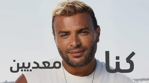 Ramy Sabry • Kona M3adeen • رامي صبري " كنا معديين" بالكلمات