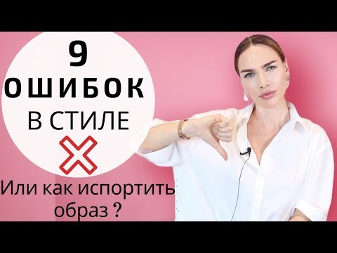 ОШИБКИ СТИЛЯ | 9 причин испорченного образа ! модные советы