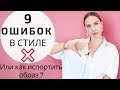 ОШИБКИ СТИЛЯ | 9 причин испорченного образа ! модные советы