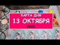 ЧТО ЖДЕТ МЕНЯ СЕГОДНЯ? 13 ОКТЯБРЯ 2020. КАРТА ДНЯ. Таро Онлайн Расклад Diamond Dream Tarot