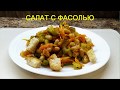 Легкий ужин за 5 минут.САЛАТ С ФАСОЛЬЮ (Light dinner in 5 minutes. BEAN SALAD)