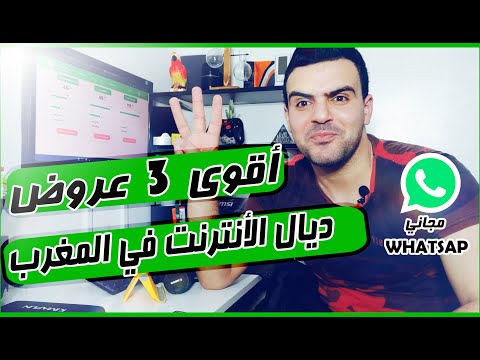 خبر عاجل ? أخيرا الهمزة أقوى 3 عروض أنترنت 4G في المغرب? دابا متافقين !