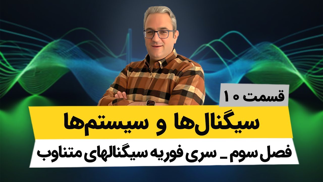 سری فوریه سیگنالهای متناوب - درس سیگنال و سیستم - جلسه دهم
