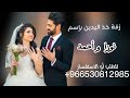زفة خذ اليدين بإسم نورا و أحمد 2026 أجمل زفات عروس للطلب والاستفسار 530812985 
