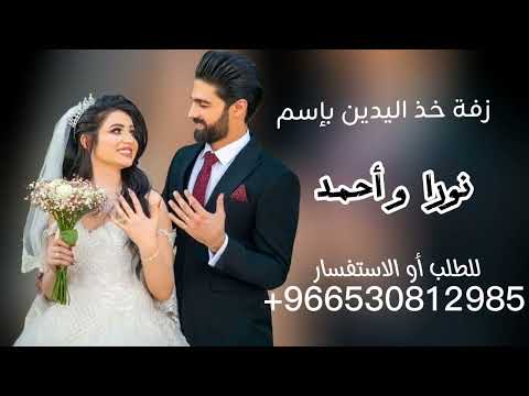 زفة خذ اليدين بإسم نورا و أحمد 2026 أجمل زفات عروس للطلب والاستفسار 530812985