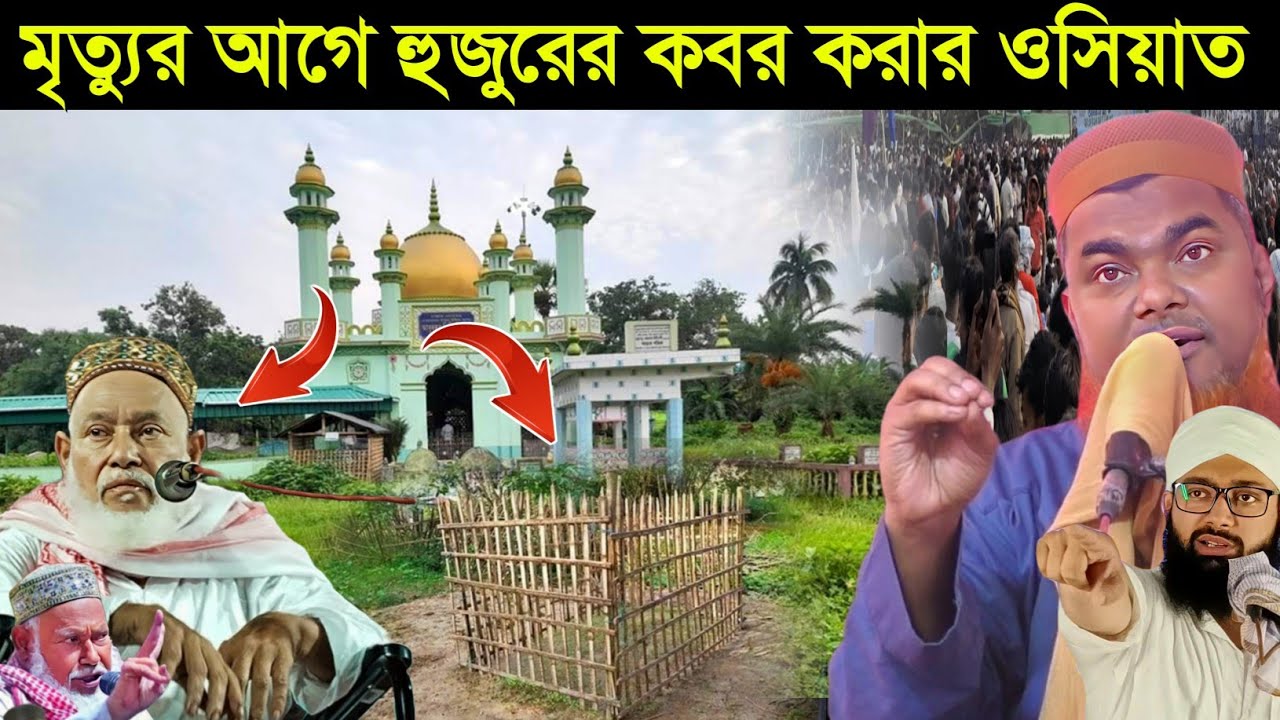 মৃত্যুর আগে হুজুরের কবর করার ওসিয়ত | Pir Abdullah Siddiqui oshit |পীর আব্দুল্লাহ সিদ্দিকীর ওসিয়াত 