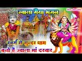 Jwala Maiya ke bhajan || स्वर्ग सुन्दर धाम बनो || है ज्वाला मां दरबार || Swarg Se Sundar Dham Bano h