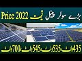 Big Solar Panel Price 2022 Bare solar panel ki Qeematain | Urdu/Hindi Electric Online