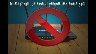 حجب المواقع الاباحية بدون برنامج من خلال راوتر TE-data