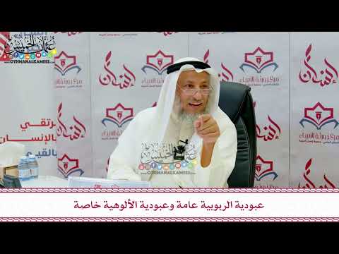 113 - عبودية الربوبية عامة وعبودية الألوهية خاصة - عثمان الخميس