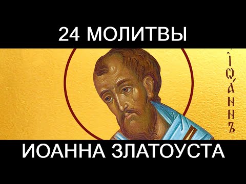 24 молитвы Иоанна Златоуста на каждый час