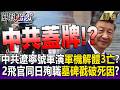 中共遼寧號軍演「軍機解體」3人亡？ 2飛行員「同日壯烈殉職」墓碑寫下夜間墜機！？-【關鍵時刻】每日懶人包 20260708