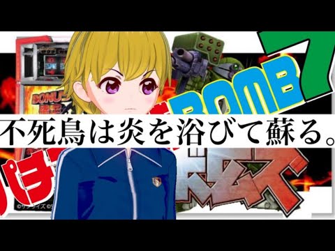 【ボトムズ】パチスロ必勝BOMB7サミタバトル【5号機sammy編】