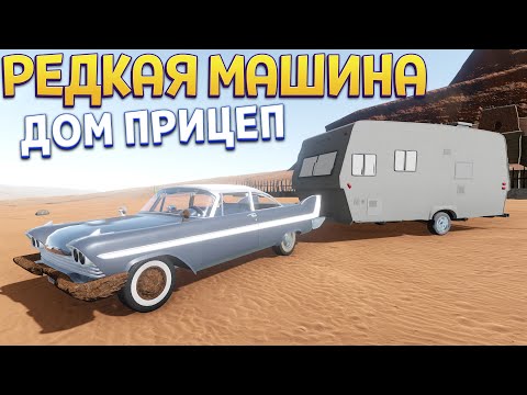 РЕДКАЯ МАШИНА И ДОМ ПРИЦЕП ( The Long Drive )