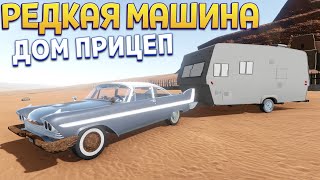 РЕДКАЯ МАШИНА И ДОМ ПРИЦЕП ( The Long Drive )