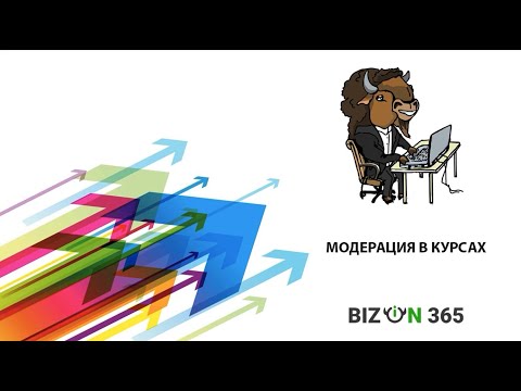 Работа с комментариями учеников, их модерация в онлайн курсах сервиса Бизон 365
