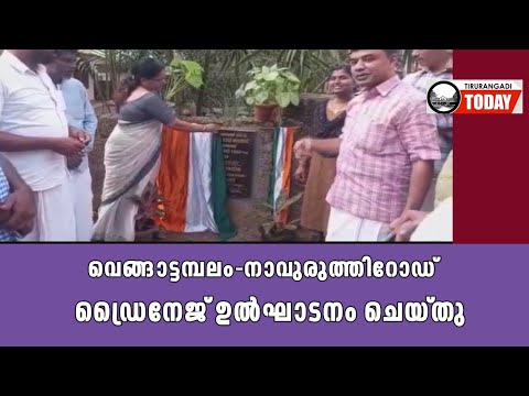 വെങ്ങാട്ടമ്പലം-നാവുരുത്തിറോഡ് ഡ്രൈനേജ് ഉൽഘാടനം ചെയ്തു